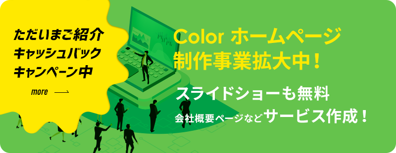 Color ホームページ制作事業拡大中!